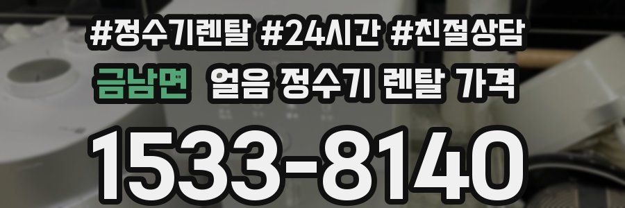 금남면 얼음 정수기 렌탈 가격