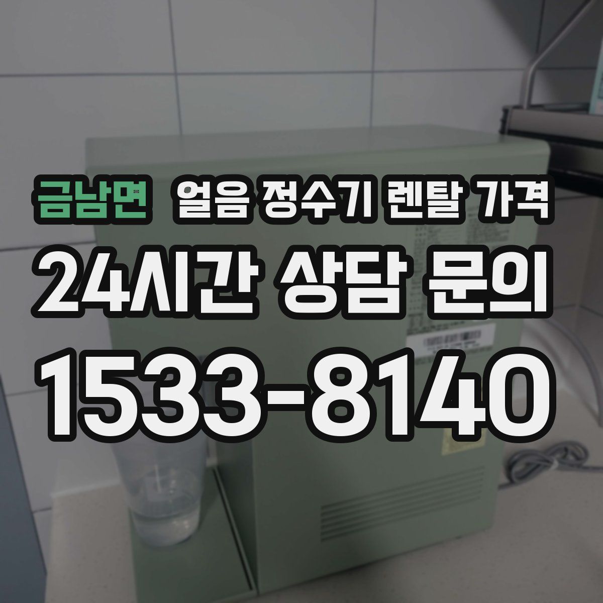 금남면 얼음 정수기 렌탈 가격