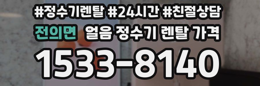 전의면 얼음 정수기 렌탈 가격