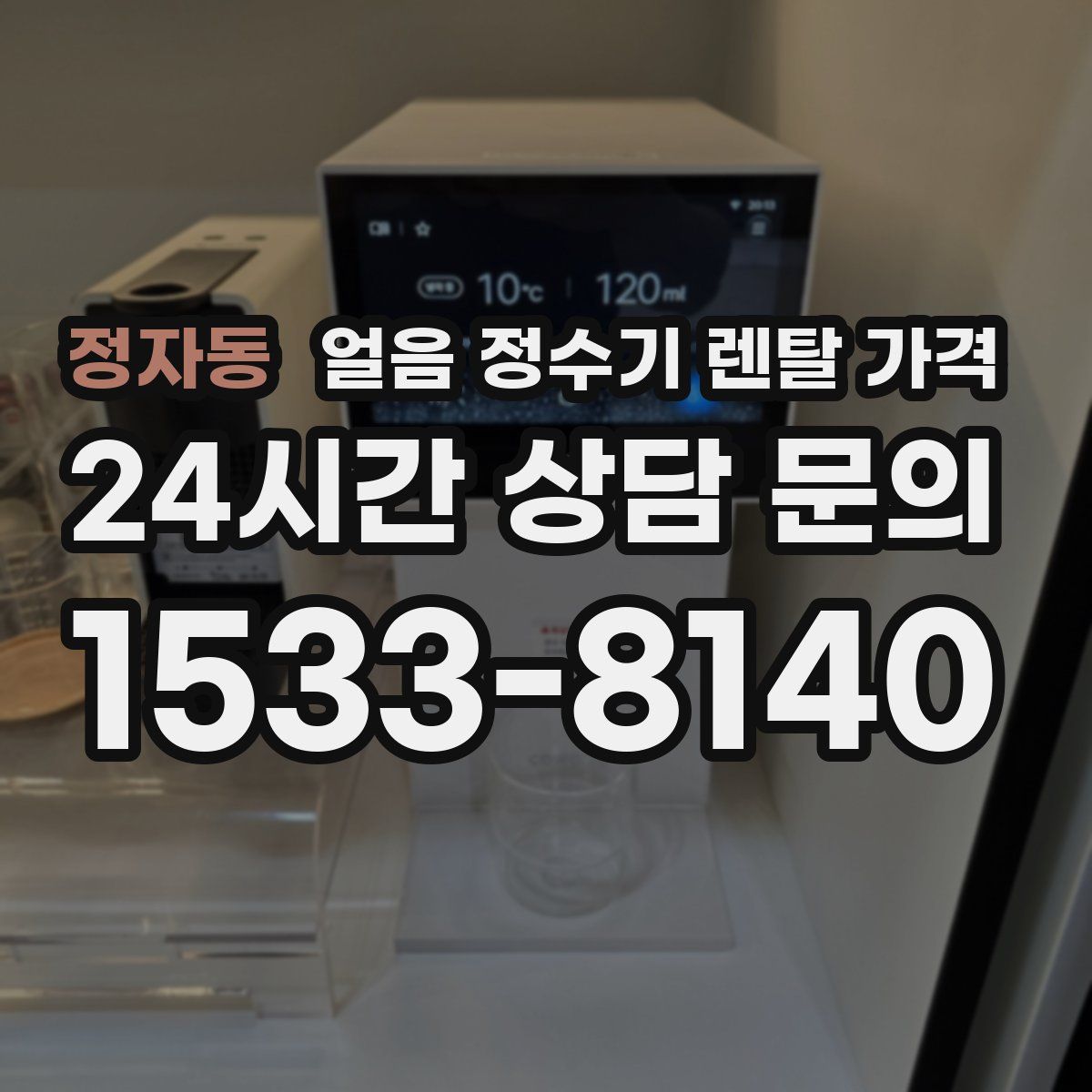 정자동 얼음 정수기 렌탈 가격