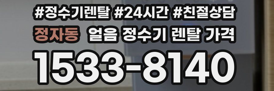 정자동 얼음 정수기 렌탈 가격