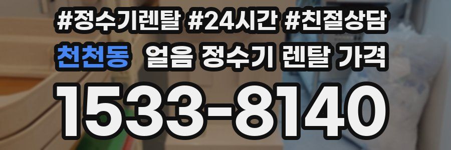 천천동 얼음 정수기 렌탈 가격