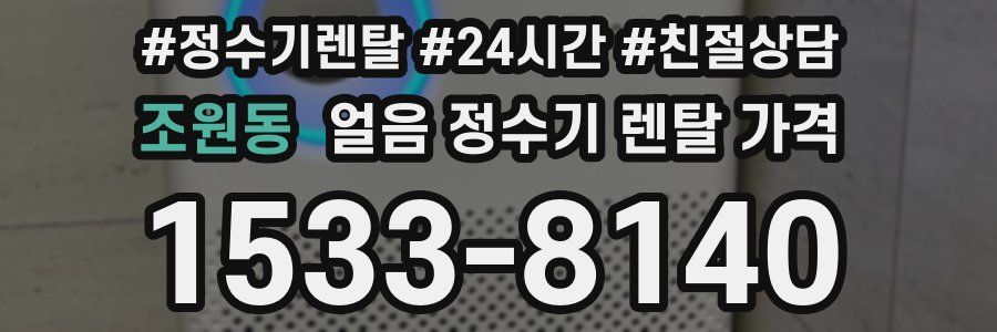조원동 얼음 정수기 렌탈 가격