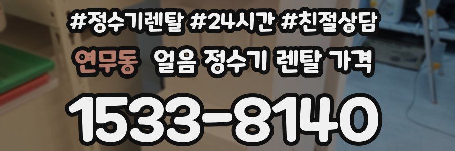 연무동 얼음 정수기 렌탈 가격