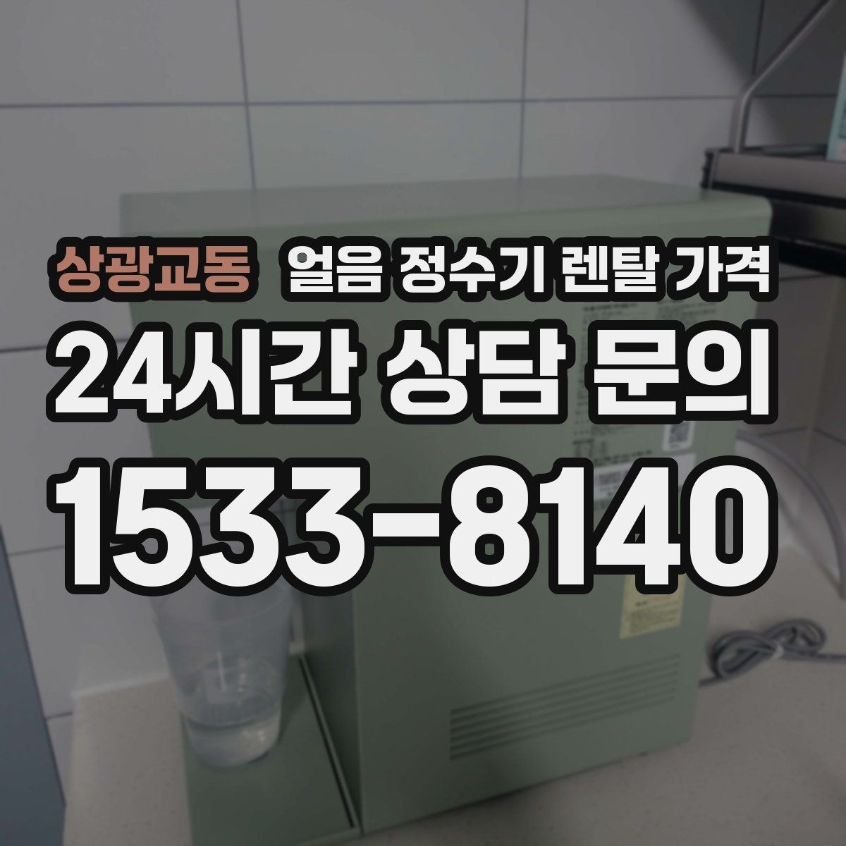 상광교동 얼음 정수기 렌탈 가격 제품 교체 시기 판단하는 방법
