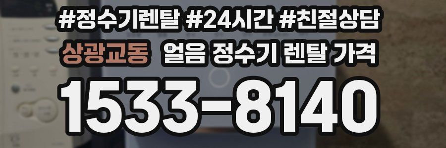 상광교동 얼음 정수기 렌탈 가격