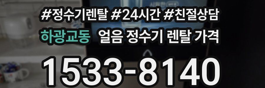 하광교동 얼음 정수기 렌탈 가격