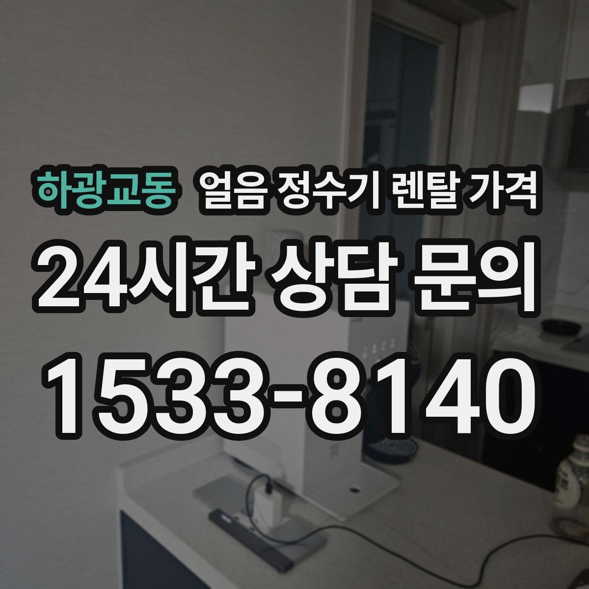 하광교동 얼음 정수기 렌탈 가격