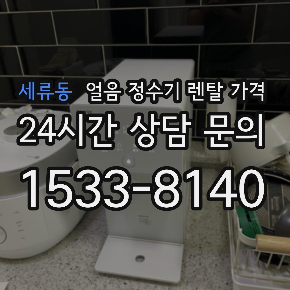 세류동 얼음 정수기 렌탈 가격