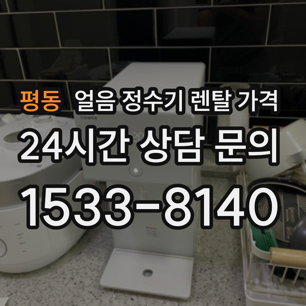평동 얼음 정수기 렌탈 가격