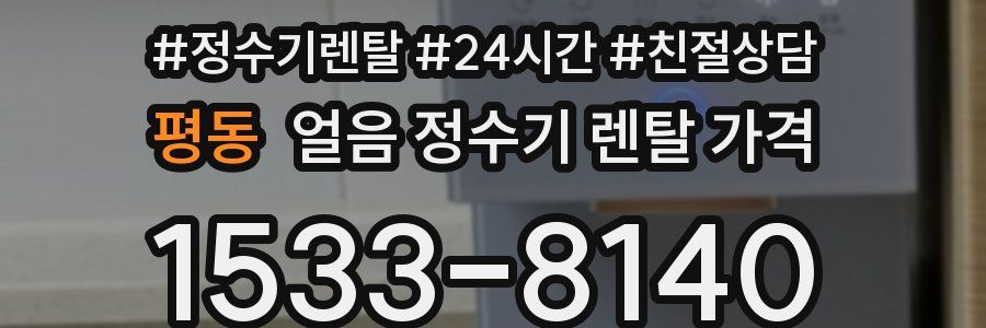평동 얼음 정수기 렌탈 가격