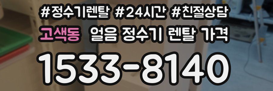 고색동 얼음 정수기 렌탈 가격