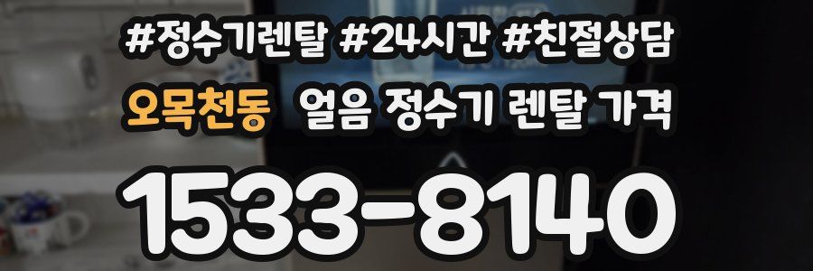 오목천동 얼음 정수기 렌탈 가격