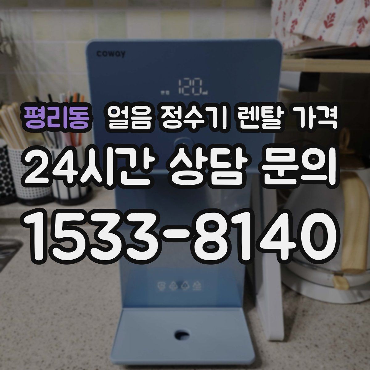 평리동 얼음 정수기 렌탈 가격 다양한 제품 중 고르는 방법