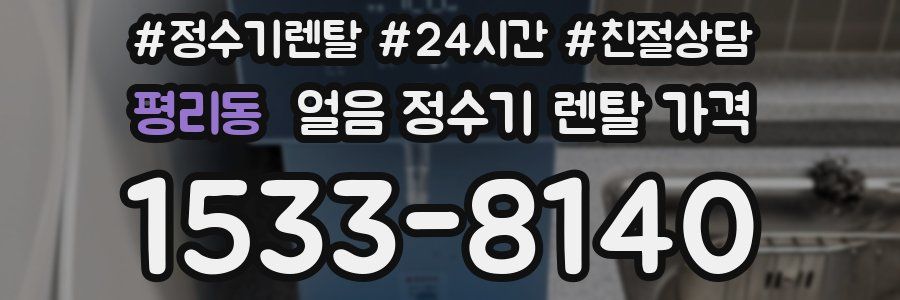 평리동 얼음 정수기 렌탈 가격
