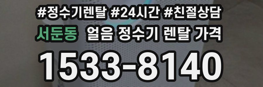 서둔동 얼음 정수기 렌탈 가격