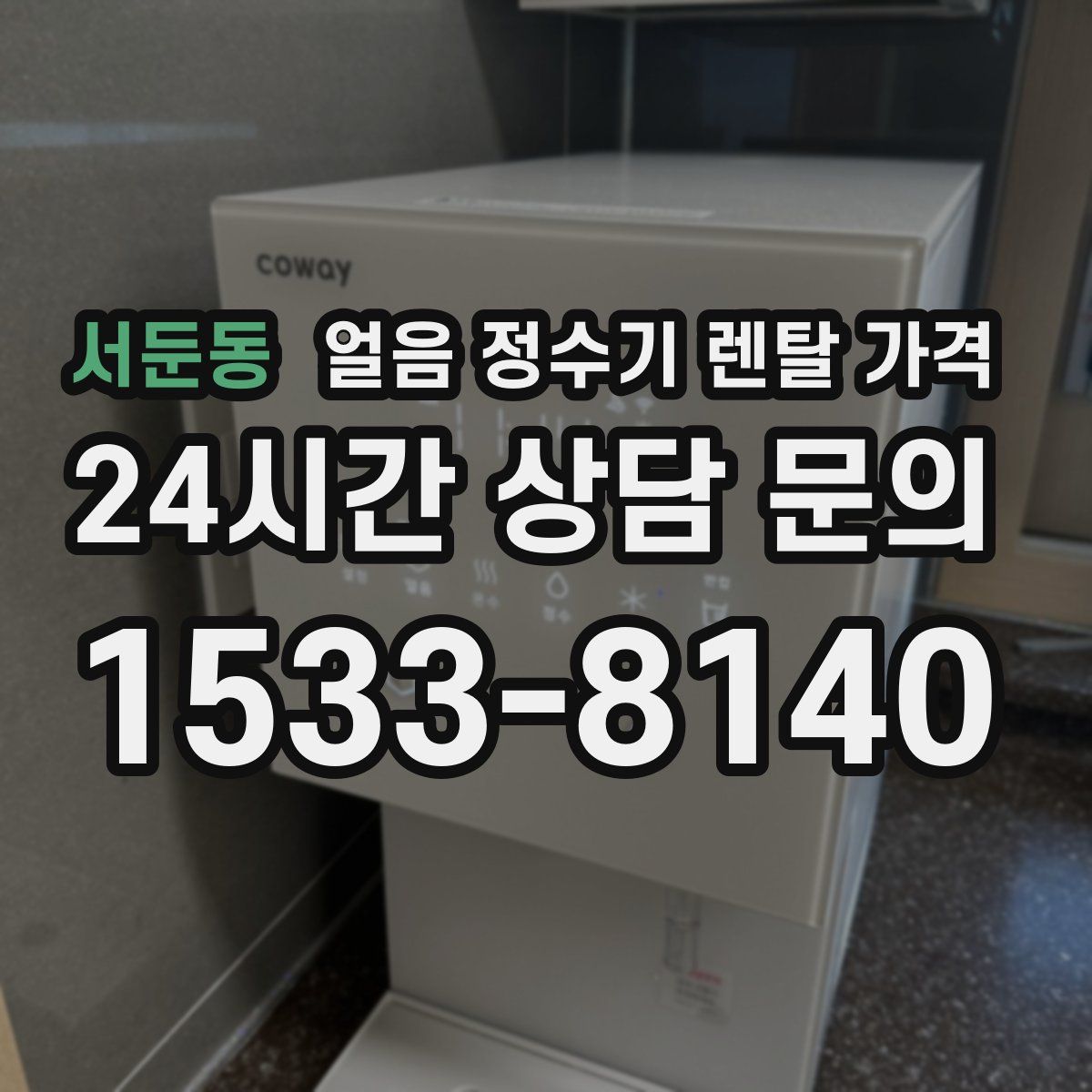 서둔동 얼음 정수기 렌탈 가격