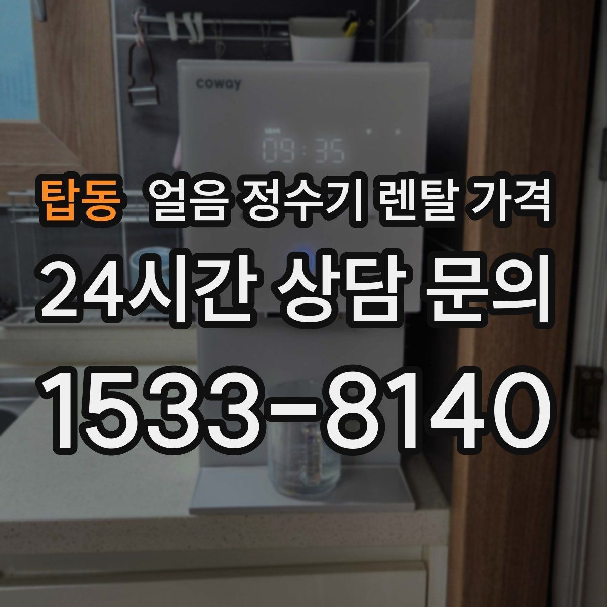 탑동 얼음 정수기 렌탈 가격 관리 서비스 범위 비교 포인트