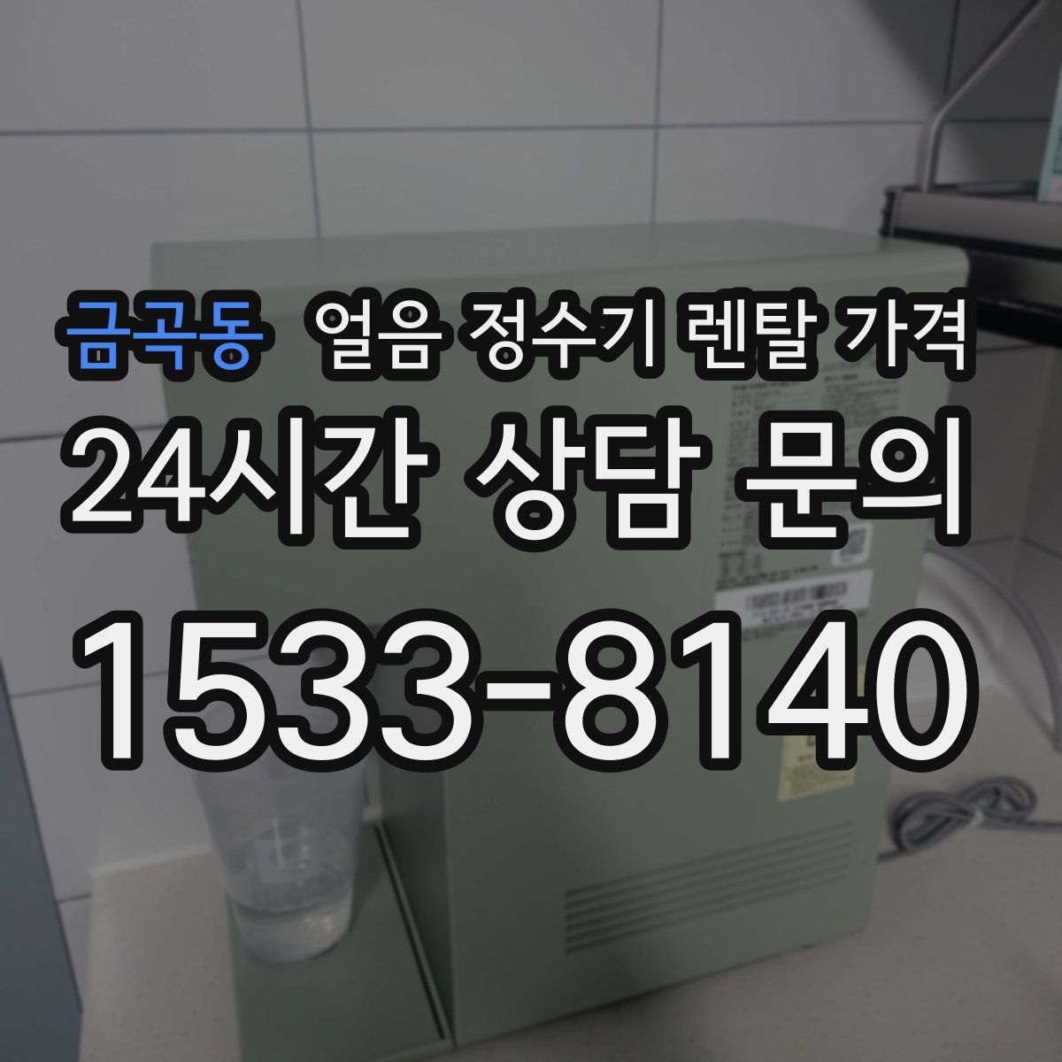 금곡동 얼음 정수기 렌탈 가격