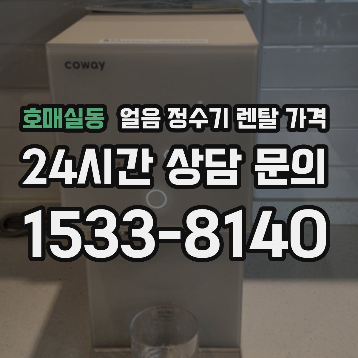 호매실동 얼음 정수기 렌탈 가격