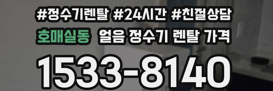 호매실동 얼음 정수기 렌탈 가격