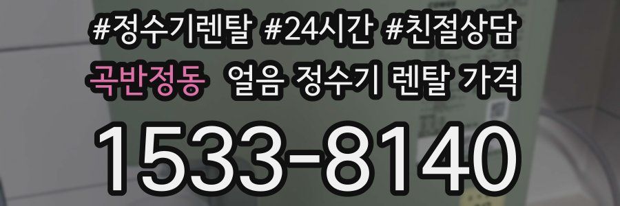 곡반정동 얼음 정수기 렌탈 가격