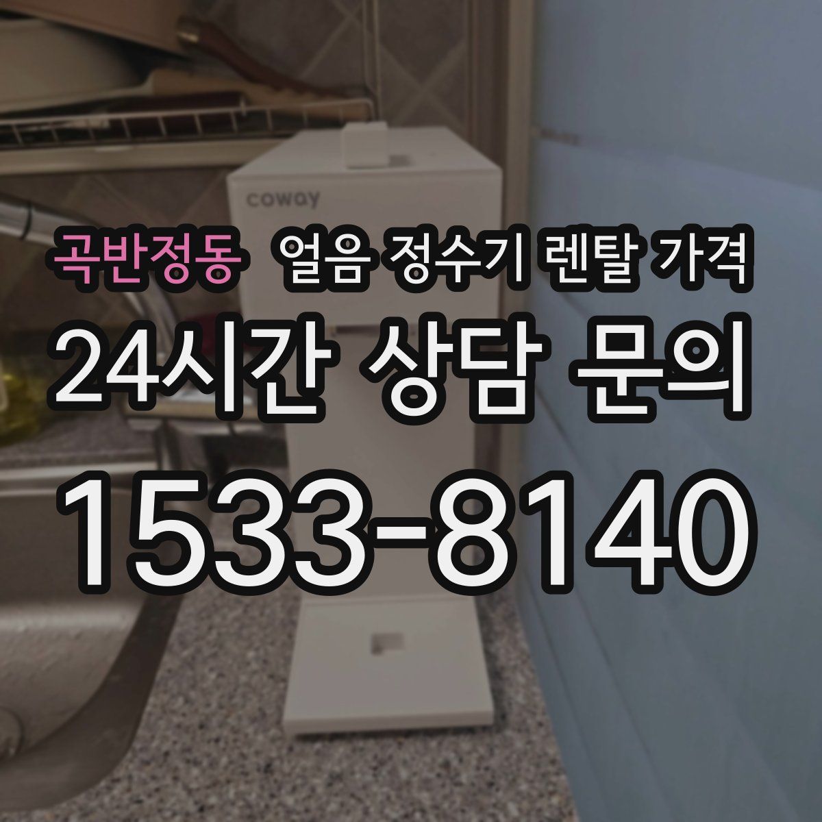 곡반정동 얼음 정수기 렌탈 가격