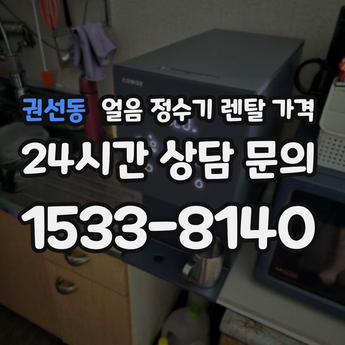 권선동 얼음 정수기 렌탈 가격 카페처럼 사용하는 집의 선택 포인트