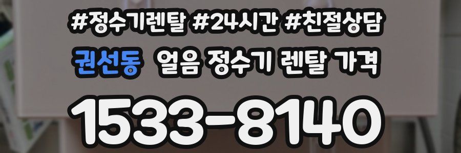 권선동 얼음 정수기 렌탈 가격