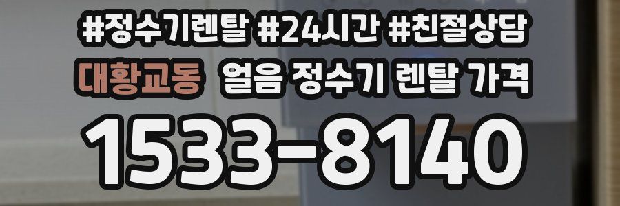 대황교동 얼음 정수기 렌탈 가격