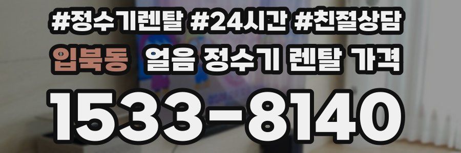 입북동 얼음 정수기 렌탈 가격