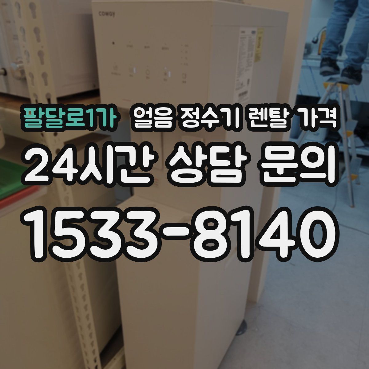 팔달로1가 얼음 정수기 렌탈 가격