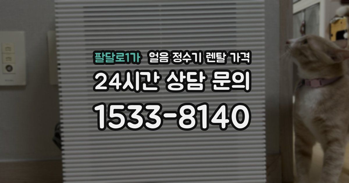 팔달로1가 얼음 정수기 렌탈 가격