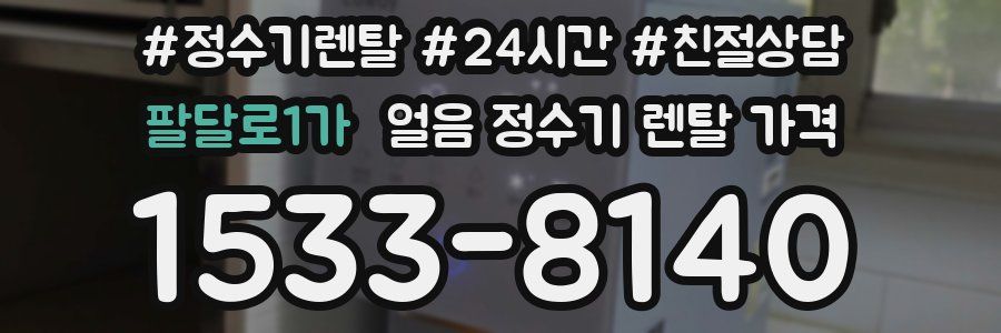 팔달로1가 얼음 정수기 렌탈 가격
