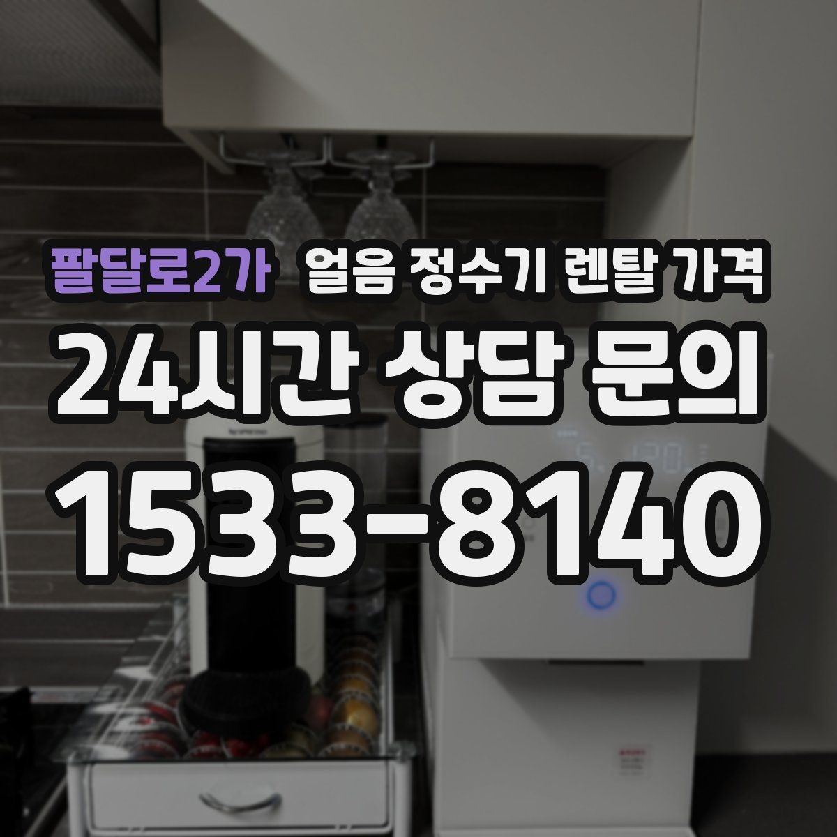 팔달로2가 얼음 정수기 렌탈 가격 실제 사용 기준으로 보는 비교 방법