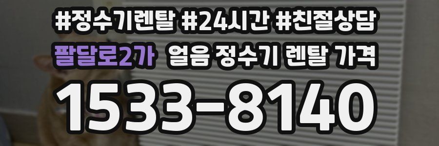 팔달로2가 얼음 정수기 렌탈 가격