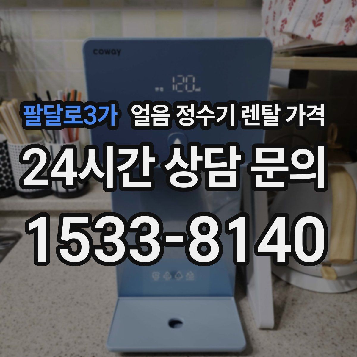 팔달로3가 얼음 정수기 렌탈 가격 고급형과 보급형 차이 정리