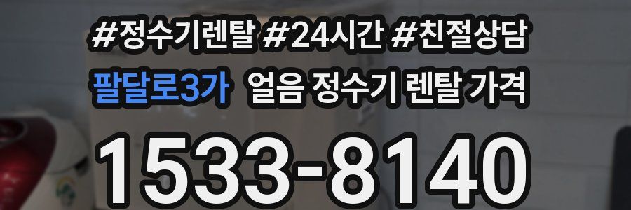 팔달로3가 얼음 정수기 렌탈 가격