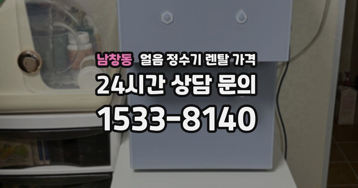 남창동 얼음 정수기 렌탈 가격