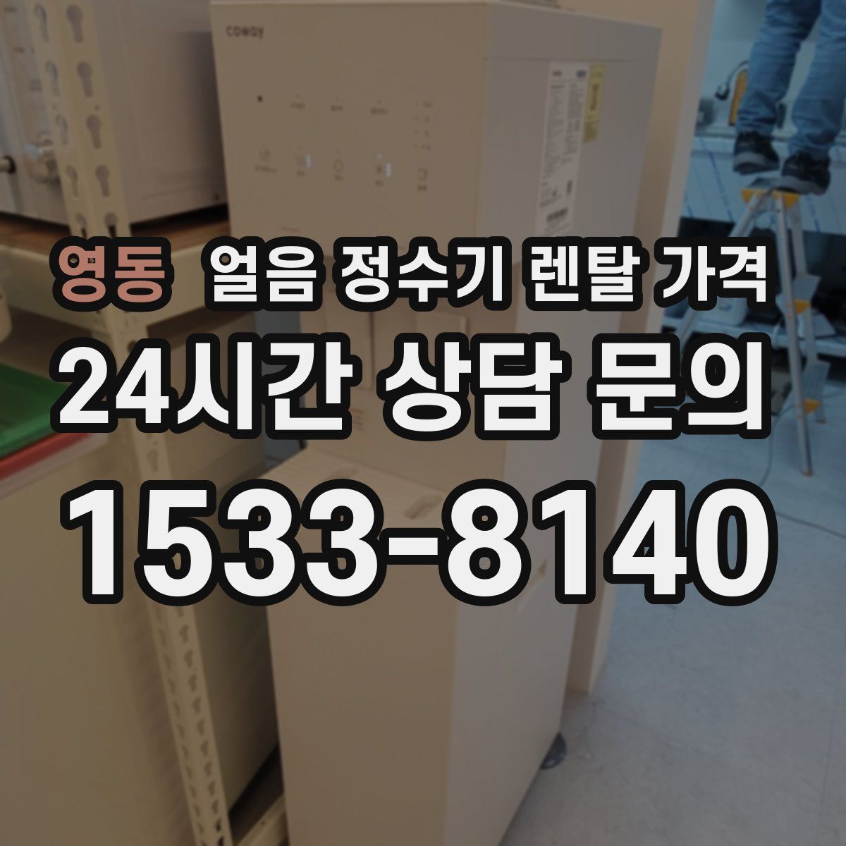 영동 얼음 정수기 렌탈 가격