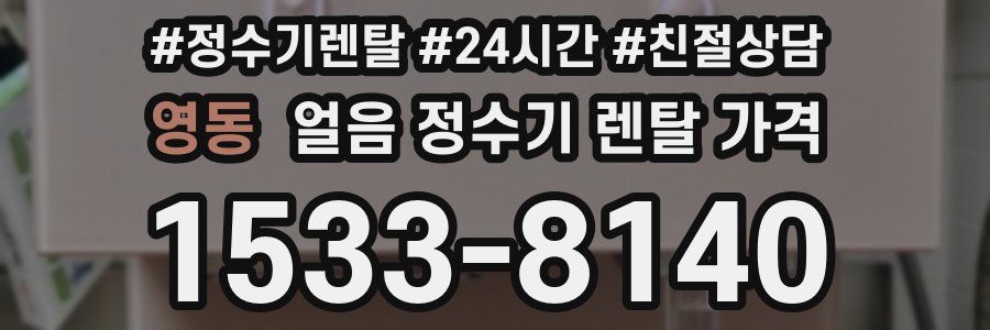 영동 얼음 정수기 렌탈 가격