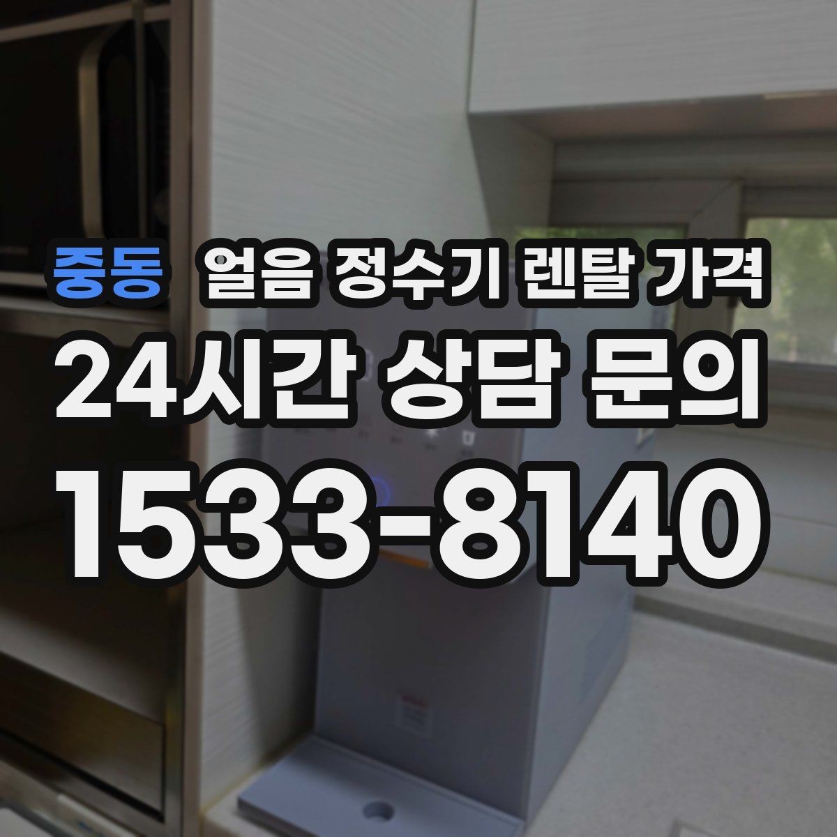 중동 얼음 정수기 렌탈 가격 사용 편의성이 중요한 이유