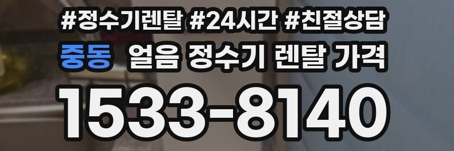 중동 얼음 정수기 렌탈 가격
