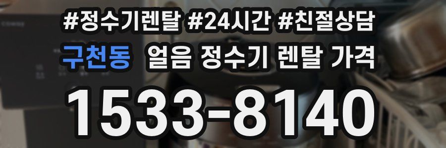 구천동 얼음 정수기 렌탈 가격
