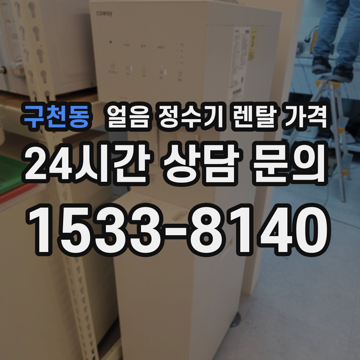 구천동 얼음 정수기 렌탈 가격