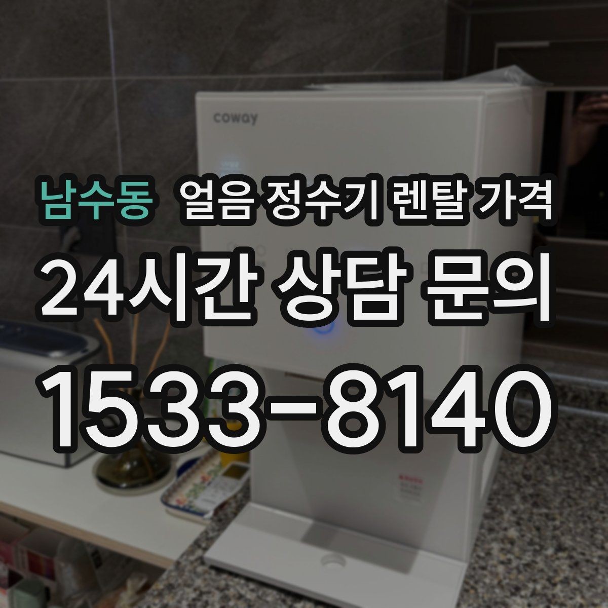 남수동 얼음 정수기 렌탈 가격 얼음 생성 속도가 중요한 이유