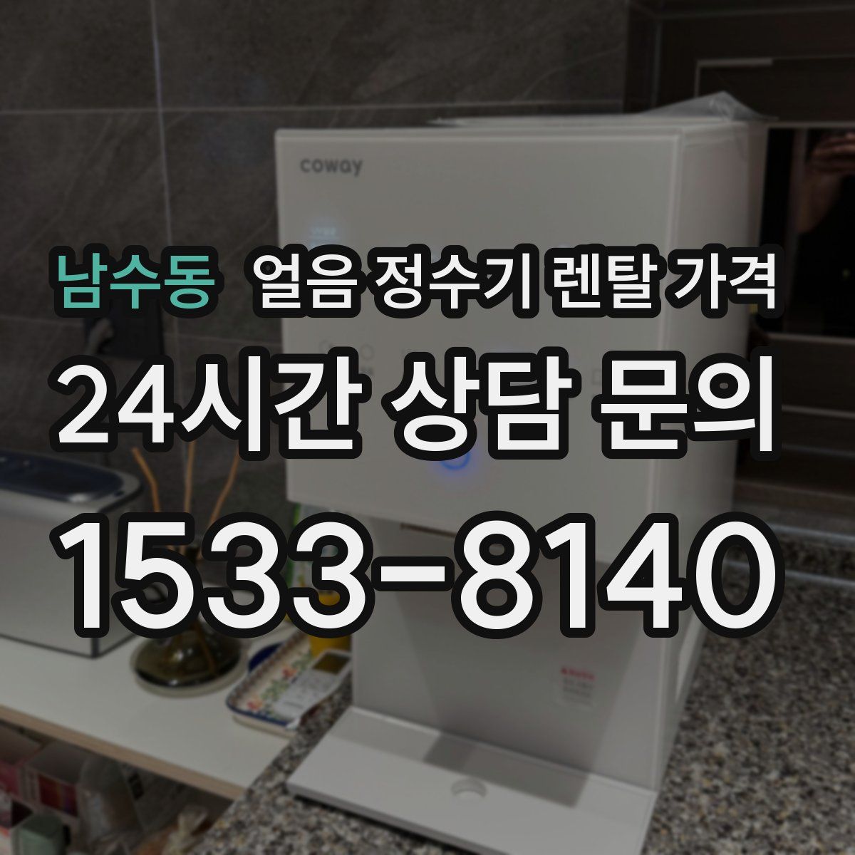 남수동 얼음 정수기 렌탈 가격