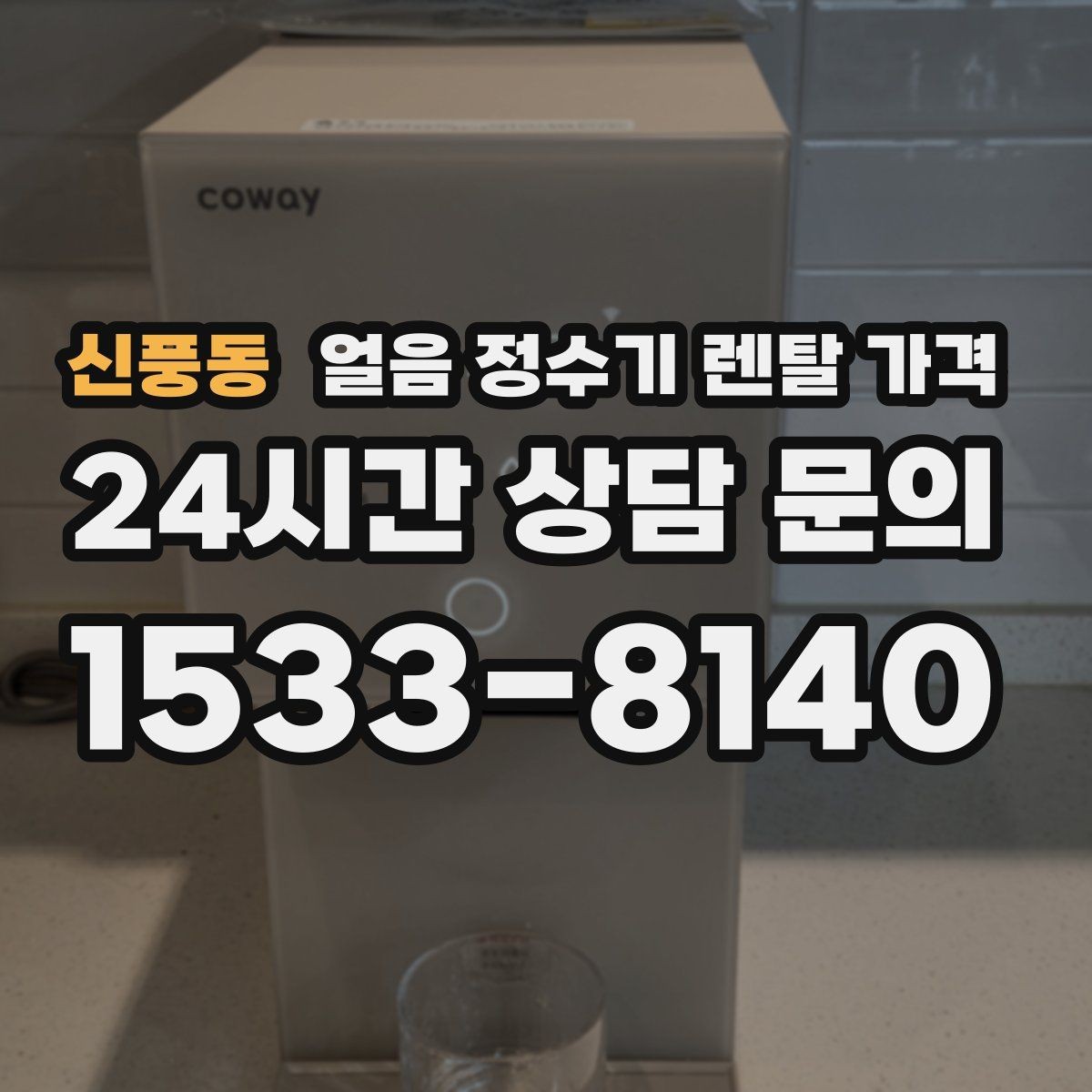 신풍동 얼음 정수기 렌탈 가격 자가관리형과 방문관리형 차이