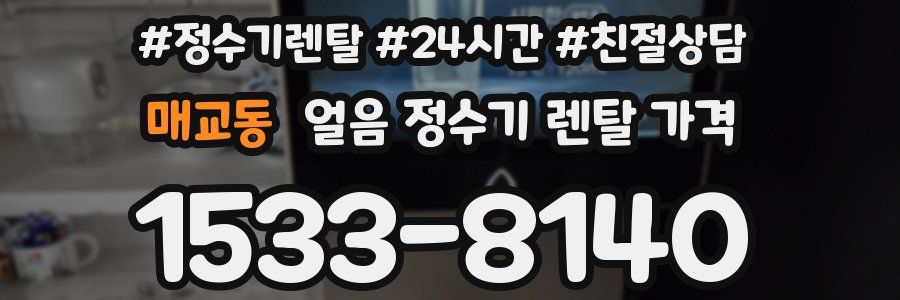 매교동 얼음 정수기 렌탈 가격
