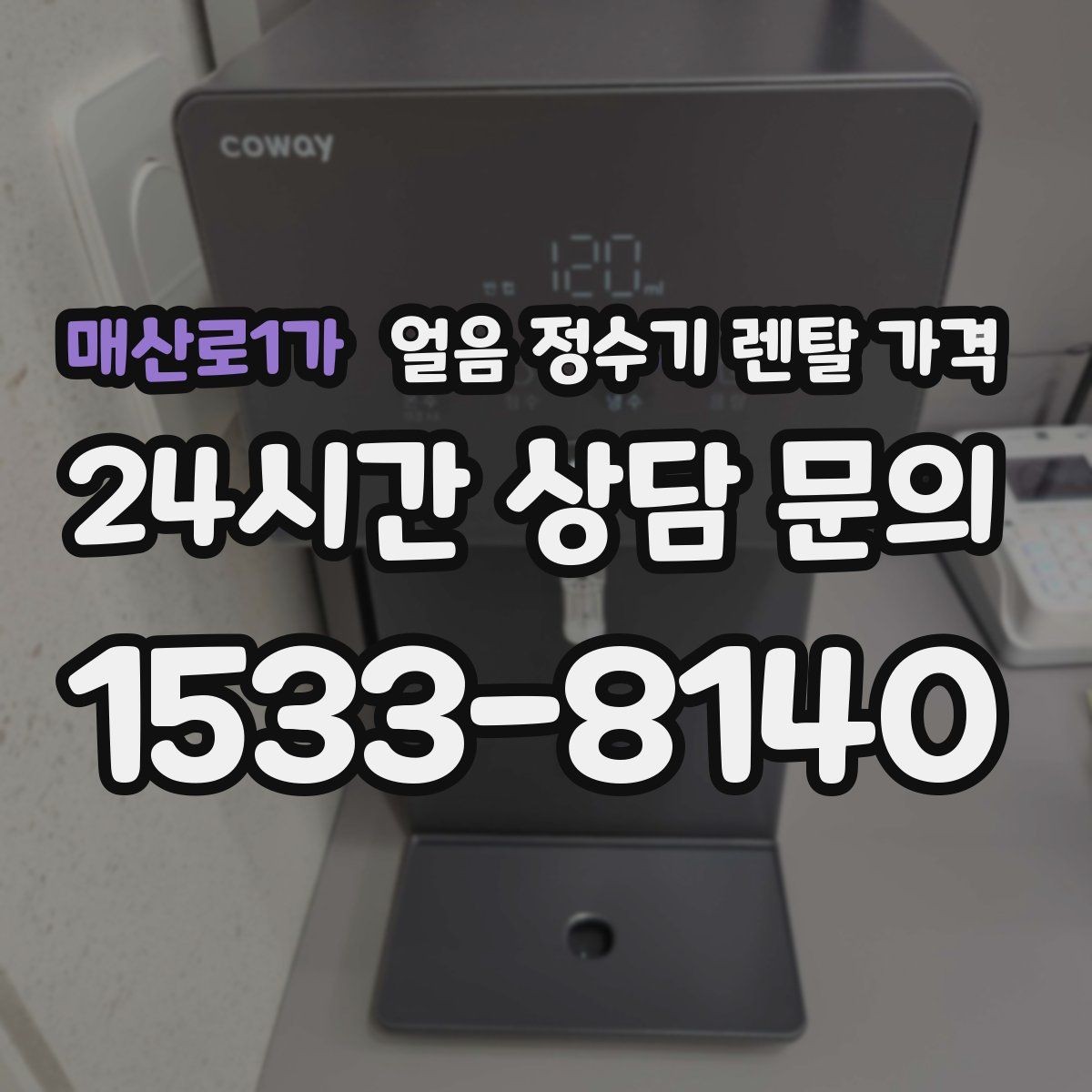 매산로1가 얼음 정수기 렌탈 가격 렌탈과 구매 중 어떤 선택이 좋을까